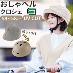 ☆ おしゃヘルクロシェ ヘルメット 自転車 帽子 SG認証 自転車ヘルメット女性 ＳＧマーク 自転車ヘルメット帽子型 おしゃヘルクロシェ レディース 自転車用ヘルメット おしゃれ クロシェ オシャレ かわいい サイクリング用品 自転車用品 通勤 通学のサムネイル