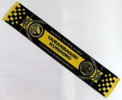 【中古】タオル・手ぬぐい 山姥切国広 マフラータオル 「ミュージカル『刀剣乱舞』 祝玖寿 乱舞音曲祭」