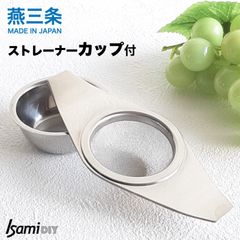 カップ付きストレーナー　燕三条製 受け皿付き茶こし