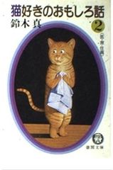 猫好きのおもしろ話 2 医・食・住篇 鈴木真 徳間文庫