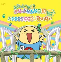 【CD】ふなっしーのふなふなふな日和 オリジナル・サウンドトラック ～ふななななななな♪ひゃっはー～(通常盤)