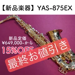 2024年最新】yas 4 サックスの人気アイテム - メルカリ