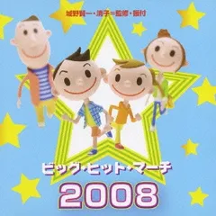 ビッグ・ヒット・マーチ 2008 蕾 【CD、音楽 中古 CD】レンタル落ち