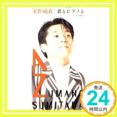 君とピアノと [CD] 東野純直_04