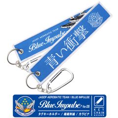 航空自衛隊 ブルーインパルス Ver.05 タグ キーホルダー カラビナ付 JASDF BlueImpulse T-4 自衛隊 機体 ロゴ マーク エンブレム T4 ブルー 松島基地 フライトタグ 航空 飛行機 ひこうき 航空祭 自衛隊グッズ グッズ アイテム