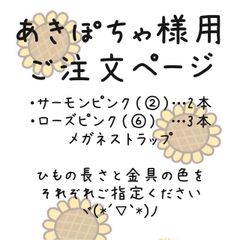 あきぽちゃ様用ご注文ページ