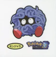 【中古】コレクションシール モンジャラ