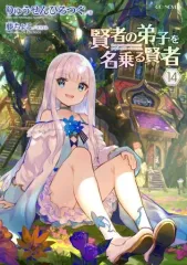 賢者の弟子を名乗る賢者 １〜18巻セット 小説 賢者の弟子を名乗る賢者 18 (GCノベルズ) | りゅうせんひろつぐ