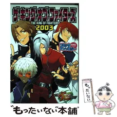 中古】 ザ・キング・オブ・ファイターズ2003コミックアンソロジー
