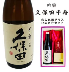 名入れ 日本酒 ギフト 【 久保田 千寿 720ml 名入れ 酒グラス & ひのき升 セット 】お歳暮 クリスマス 吟醸酒 酒グラス ひのき升 お酒 酒 ギフト 彫刻 プレゼント 父の日 還暦祝い 古希祝い 誕生日 贈り物 退職祝い 結婚祝い お祝い 新潟県