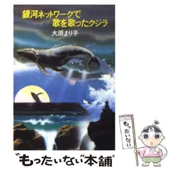 2024年最新】銀河ネットワークで歌を歌ったクジラの人気アイテム