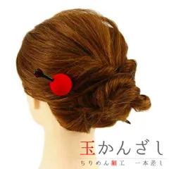 髪飾り 成人式 赤 振袖 袴 花 浴衣 夏祭り 花火大会 玉かんざし 一本差し ちりめん ヘアアクセ かんざし 和風 卒業式 結婚式 和 No.9-3473