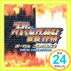 スーパーヒーロー作戦 ボーカルコレクション [CD] ゲーム・ミュージック、 影山ヒロノブ、 水木一郎、 串田アキラ、 mojo、 ザ・カインズ、 アップルパイ; 堀江美都子_02