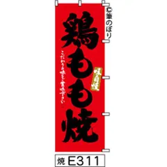 【お得な２枚セット-新品-送料無料】【キャンセル不可-12営業日で発送-ポスト投函】 のぼり 旗 鶏 もも焼き 赤に黒の手書き筆書体 e311 （筆のぼり商標登録番号6807113）