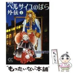 ベルサイユのばら　カレンダー　イラスト　池田理代子　ポスター　ブック　未使用品 STARキャラ☆週めくり 愛と勇気のベルサイユのばらカレンダー