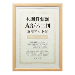 万丈 VANJOH 木調賞状額 A3/八二判 兼用マット付き ナチュラル