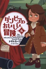 2025年最新】ダンピアのおいしい冒険の人気アイテム - メルカリ 