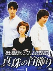 【中古】【非常に良い】シンジュノクビカザリディーブイディーボックス1 真珠の首飾り DVD-BOX1