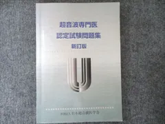 2025年最新】超音波専門医認定試験問題集の人気アイテム - メルカリ