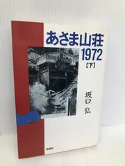 2024年最新】あさま山荘1972の人気アイテム - メルカリ