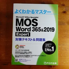 驚きの値段 365&2019 よくわかるマスターMOSExcel365＆2019Expert対策 