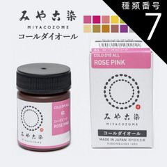 種類7：オーカーブロン みや古染 コールダイオール