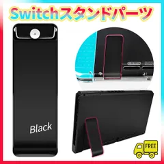 ■switch 自立用スタンドパーツ　キックスタンド　 交換用 修理 予備