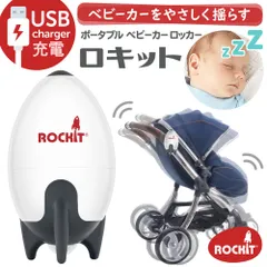 【新品未使用】【正規品】ロキット USBポータブルベビーカーロッカー ベビーカー 赤ちゃん 新生児 寝かしつけ 電動バウンサー ◆1