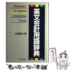 英和・和英 会計経理ハンディ辞典 第2版 - メルカリ