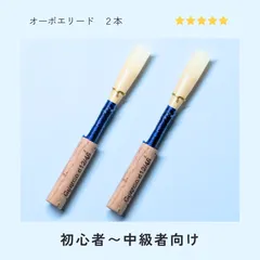 2026年最新】オーボエ リードの人気アイテム - メルカリ