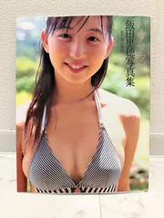 2025年最新】飯田里穂 写真集の人気アイテム - メルカリ