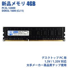 【フォロワ割】新品メモリ 大手メーカー高品質チップ使用 デスクトップ デスクトップPC用 4GB メモリ Windows/Mac対応 RAM PC3L12800(DDR3L1600) CL11 低電圧対応 16チップ 送料無料  PCパーツ