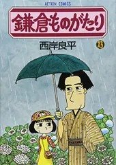 2025年最新】西岸良平 鎌倉物語の人気アイテム - メルカリ