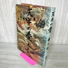 美品古書３冊・文化・学術的価値　講談500年（佐野孝著)＋天平の甍（井上靖著）他 美品古書3冊・文化・学術的価値 講談500年（佐野孝著)＋天平の