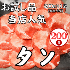 お試し商品/タン200g 当店人気商品 薄切り 焼肉 BBQ 急速冷凍 通販 お取り寄せ　おうち焼肉