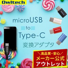 【アウトレット/お買い得品】変換アダプター microUSBをUSB Type-Cに変換 メタリックカラー オウルテック公式
