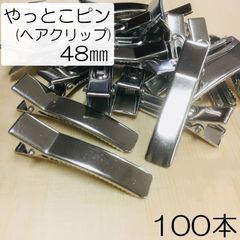 【j002-100】やっとこピン48㎜ 100本
