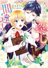 [新品]あなたの恋心は間違いです! (1巻 最新刊)