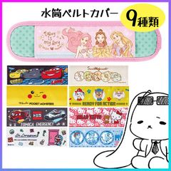 【選べる】水筒ショルダーベルトカバー キャラクター 9種類 ベルトカバー ショルダーカバー 水筒用 肩紐カバー 水筒肩当て 肩当て 肩あて カバー 肩ひもカバー ネックストラップ  定形外郵便発送【△規格内】【KP】 /水筒ショルダーベルトカバー