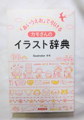 中古書籍　「あいうえお」で引けるカモさんのイラスト辞典　イラスト集