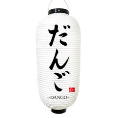 だんご　提灯　ビニール　9号長　名入れ　オリジナル　看板　店舗　オーダー　赤提灯