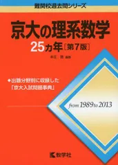 京大の理系数学25カ年[第7版] (難関校過去問シリーズ) 本庄 隆