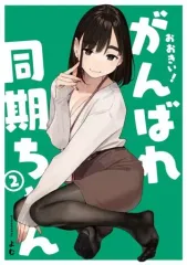 A4クリアファイル 12枚 よむ よむ書店 がんばれ同期ちゃん よむタイツ がんばれ同期ちゃん クリアファイル [よむ][よむ書店] ｶﾞﾝﾊﾞﾚ