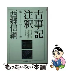 2024年最新】古事記注釈 西郷信綱の人気アイテム - メルカリ