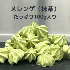 メレンゲ 100g  抹茶味　大容量　手作りお菓子　焼き菓子　PRIGELA