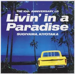 【中古】LD 杉山清貴/リヴィン・イン・ア・パラダイスのサムネイル
