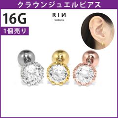 【凛公式】 ボディピアス 16G クラウンジュエル プリンセスカップ キュービックジルコニア 王冠 ストレートバーベル 軟骨ピアス 片耳用
