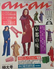 マガジンハウス anan 1975年11月5日号 134