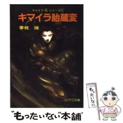 2025年最新】文庫 夢枕獏 キマイラの人気アイテム - メルカリ