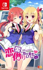 恋愛、借りちゃいました - Switch(中古品)